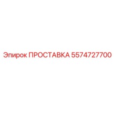 5574727700 ПРОСТАВКА Epiroc