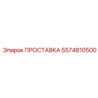 5574810500 ПРОСТАВКА Epiroc
