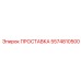 5574810500 ПРОСТАВКА Epiroc