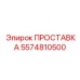 5574810500 ПРОСТАВКА Epiroc