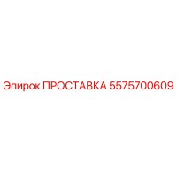 5575700609 ПРОСТАВКА Эпирок