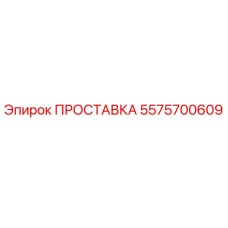 5575700609 ПРОСТАВКА Эпирок