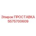 5575700609 ПРОСТАВКА Эпирок