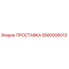 5580006013 ПРОСТАВКА Epiroc