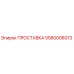5580006013 ПРОСТАВКА Epiroc