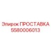5580006013 ПРОСТАВКА Epiroc