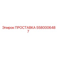 5580006487 ПРОСТАВКА Epiroc