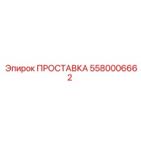 5580006662 ПРОСТАВКА Epiroc