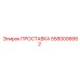 5580006662 ПРОСТАВКА Epiroc