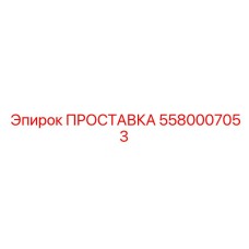 5580007053 ПРОСТАВКА Epiroc