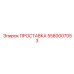 5580007053 ПРОСТАВКА Epiroc