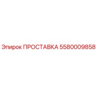 5580009858 ПРОСТАВКА Epiroc