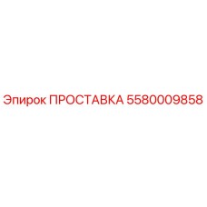 5580009858 ПРОСТАВКА Epiroc
