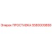 5580009858 ПРОСТАВКА Epiroc