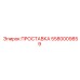 5580009859 ПРОСТАВКА Epiroc