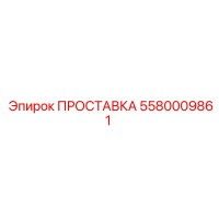 5580009861 ПРОСТАВКА Epiroc