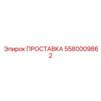 5580009862 ПРОСТАВКА Epiroc