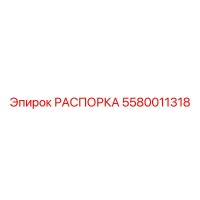 5580011318 РАСПОРКА Epiroc