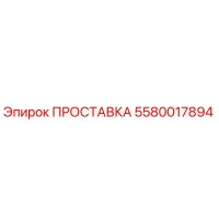 5580017894 ПРОСТАВКА Epiroc