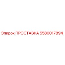 5580017894 ПРОСТАВКА Epiroc