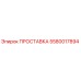 5580017894 ПРОСТАВКА Epiroc