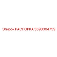 5590004759 РАСПОРКА Epiroc