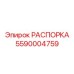 Распорка для гидросистем Pit Viper артикул 5590004759