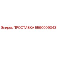 ПРОСТАВКА 5590009043 Эпирок