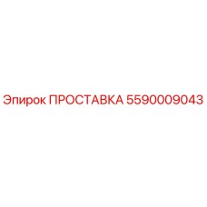 ПРОСТАВКА 5590009043 Эпирок
