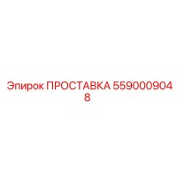 ПРОСТАВКА 5590009048 Эпирок