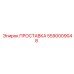 ПРОСТАВКА 5590009048 Эпирок