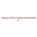 ПРОСТАВКА 5590009160 Эпирок