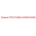 ПРОСТАВКА 5590010426 Эпирок