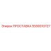 ПРОСТАВКА 5590010727 Эпирок