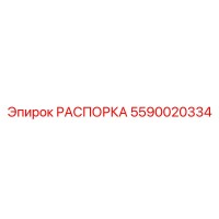 5590020334 РАСПОРКА Epiroc