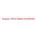 ПРОСТАВКА 57108706 Epiroc