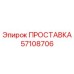 ПРОСТАВКА 57108706 Epiroc