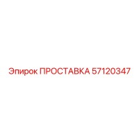 ПРОСТАВКА 57120347 Epiroc