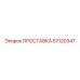 ПРОСТАВКА 57120347 Epiroc