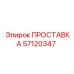ПРОСТАВКА 57120347 Epiroc