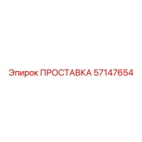 ПРОСТАВКА 57147654 Epiroc