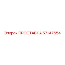 ПРОСТАВКА 57147654 Epiroc