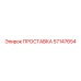 ПРОСТАВКА 57147654 Epiroc