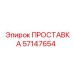 ПРОСТАВКА 57147654 Epiroc