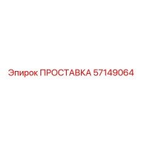 ПРОСТАВКА 57149064 Epiroc