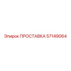 ПРОСТАВКА 57149064 Epiroc