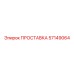 ПРОСТАВКА 57149064 Epiroc