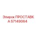 ПРОСТАВКА 57149064 Epiroc