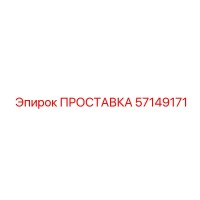 ПРОСТАВКА 57149171 Epiroc