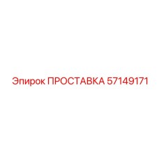 ПРОСТАВКА 57149171 Epiroc
